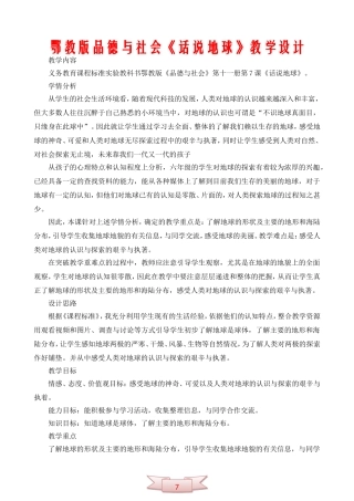 鄂教版品德与社会《话说地球》教学设计