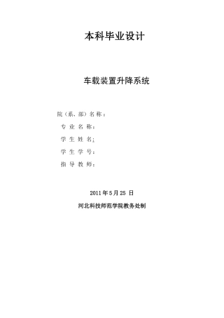 车载装置升降系统设计