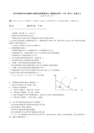 济宁学院校内自考辅导计算机信息管理专业《管理经济学》小考