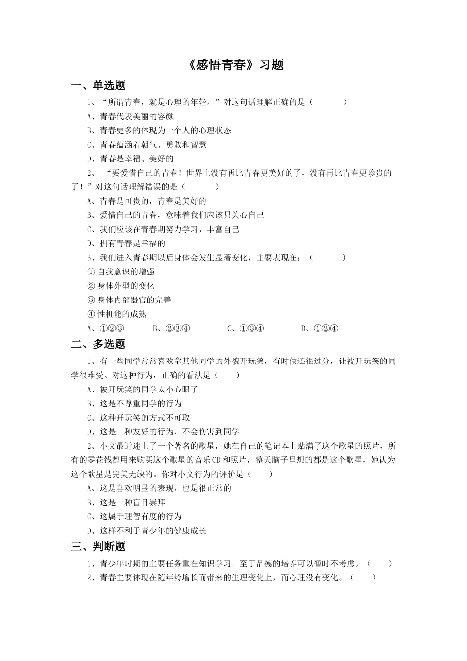 (教学精品)《感悟青春》同步练习3_第1页