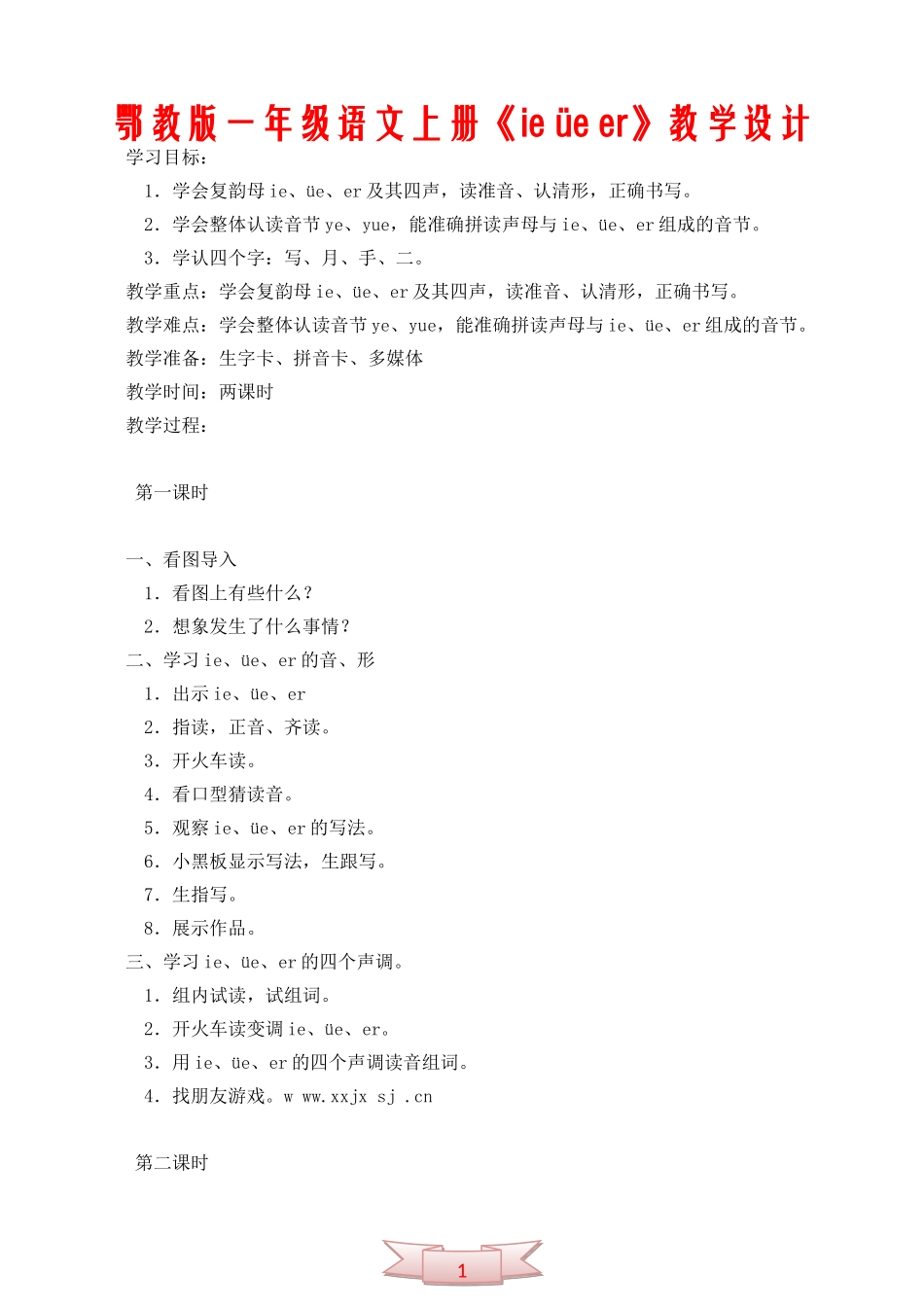 鄂教版一年级语文上册《ie-üe-er》教学设计_第1页