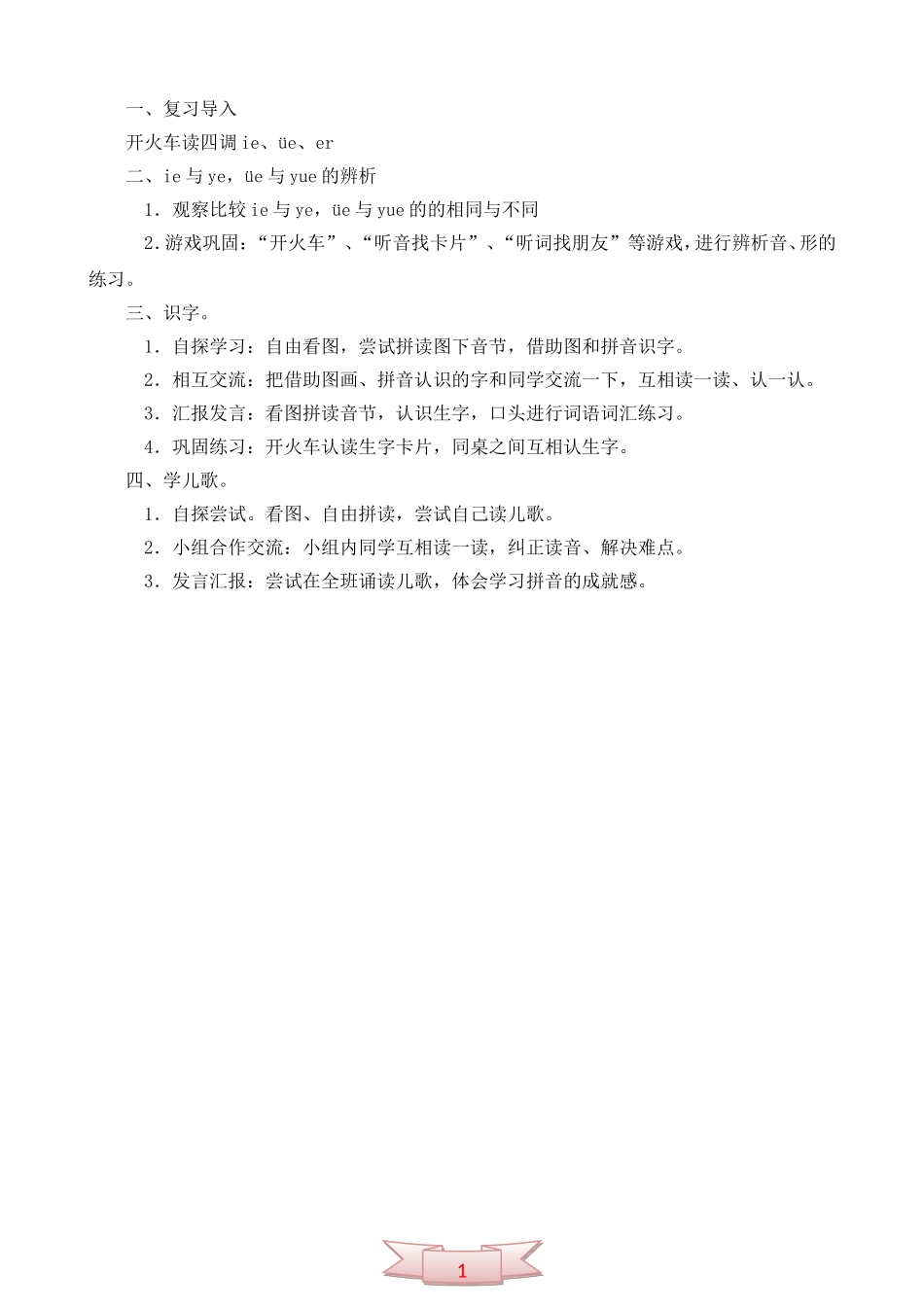 鄂教版一年级语文上册《ie-üe-er》教学设计_第2页