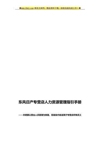 东风日产汽车专营店人力资源管理指引手册-50页