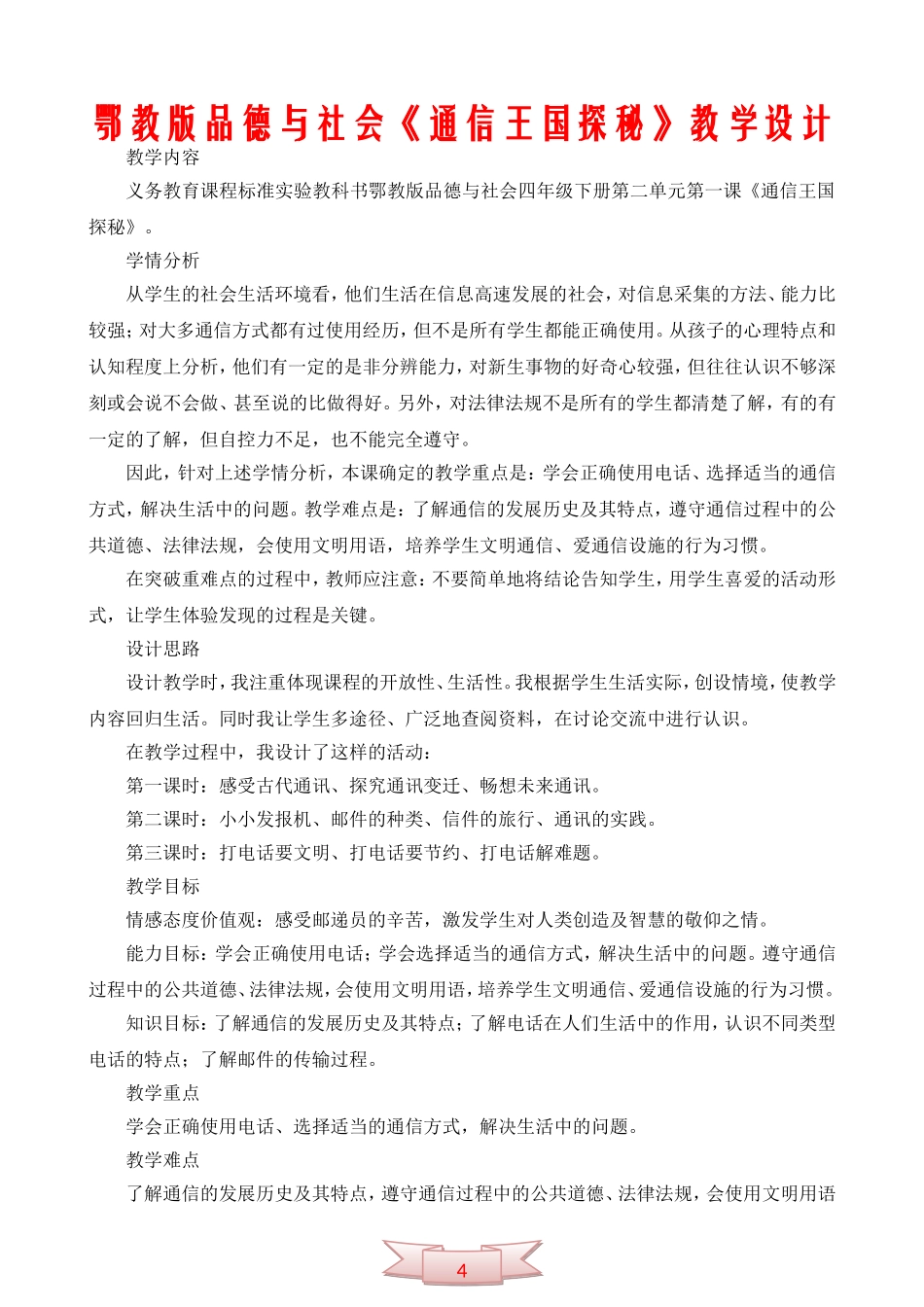 鄂教版品德与社会《通信王国探秘》教学设计_第1页