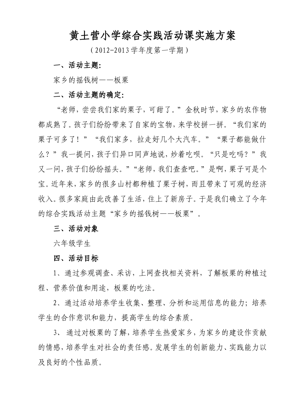 “家乡的摇钱树——板栗”综合实践活动课实施方案_第1页