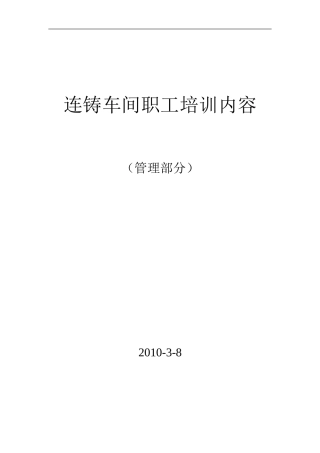 连铸车间职工培训内容—管理部分