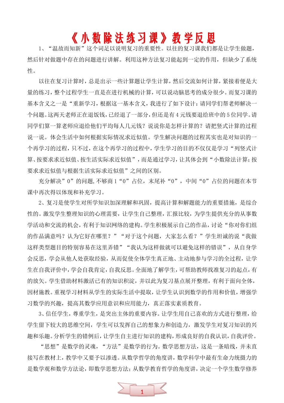 《小数除法练习课》教学反思_第1页