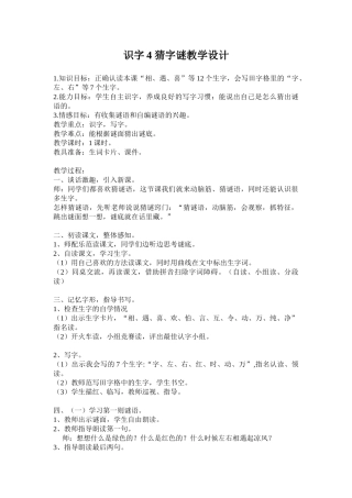 (部编)人教语文2011课标版一年级下册04.识字4猜字谜