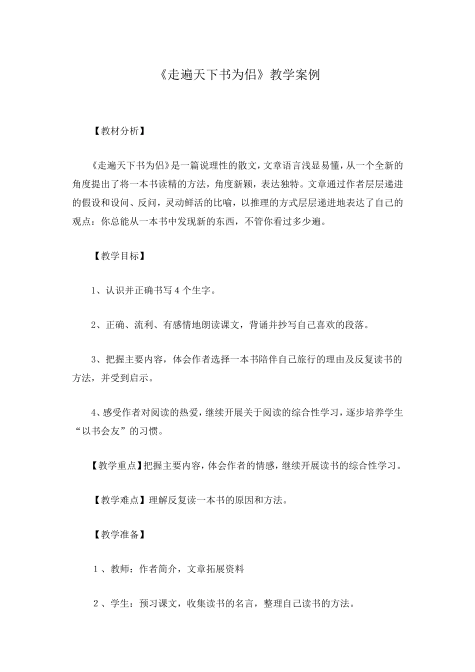 《走遍天下书为侣》教学案例_第1页