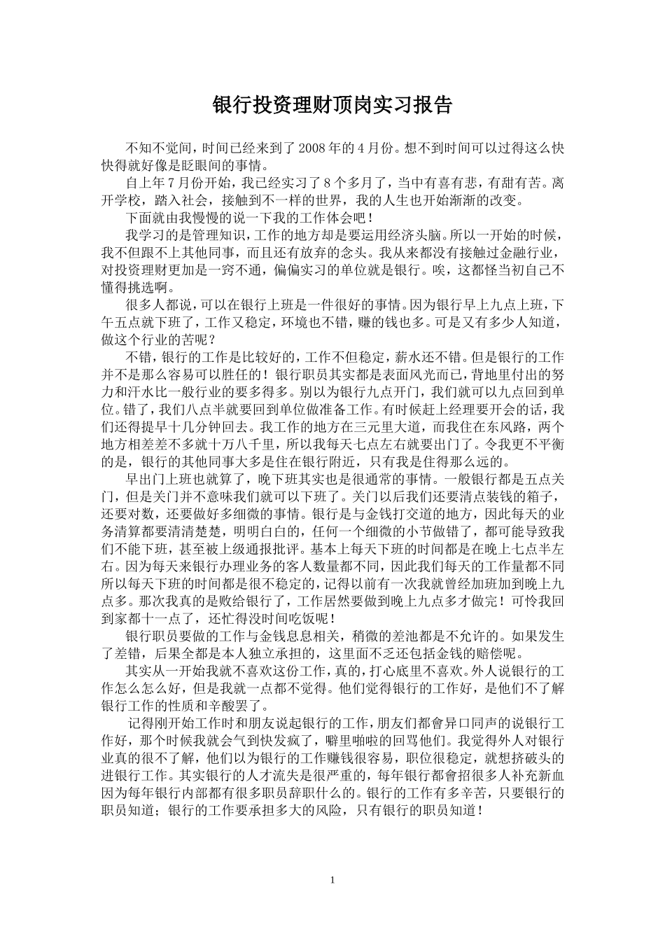 银行投资理财顶岗实习报告_第1页