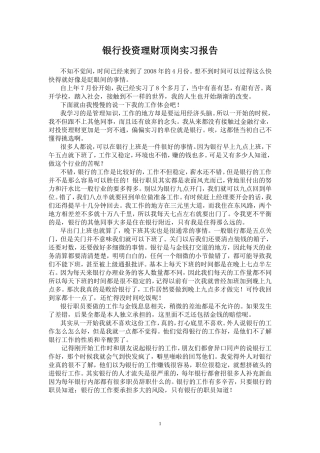 银行投资理财顶岗实习报告