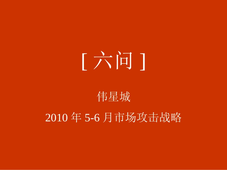 地产营销-伟星城5-6月市场推广策略策划方案_第3页
