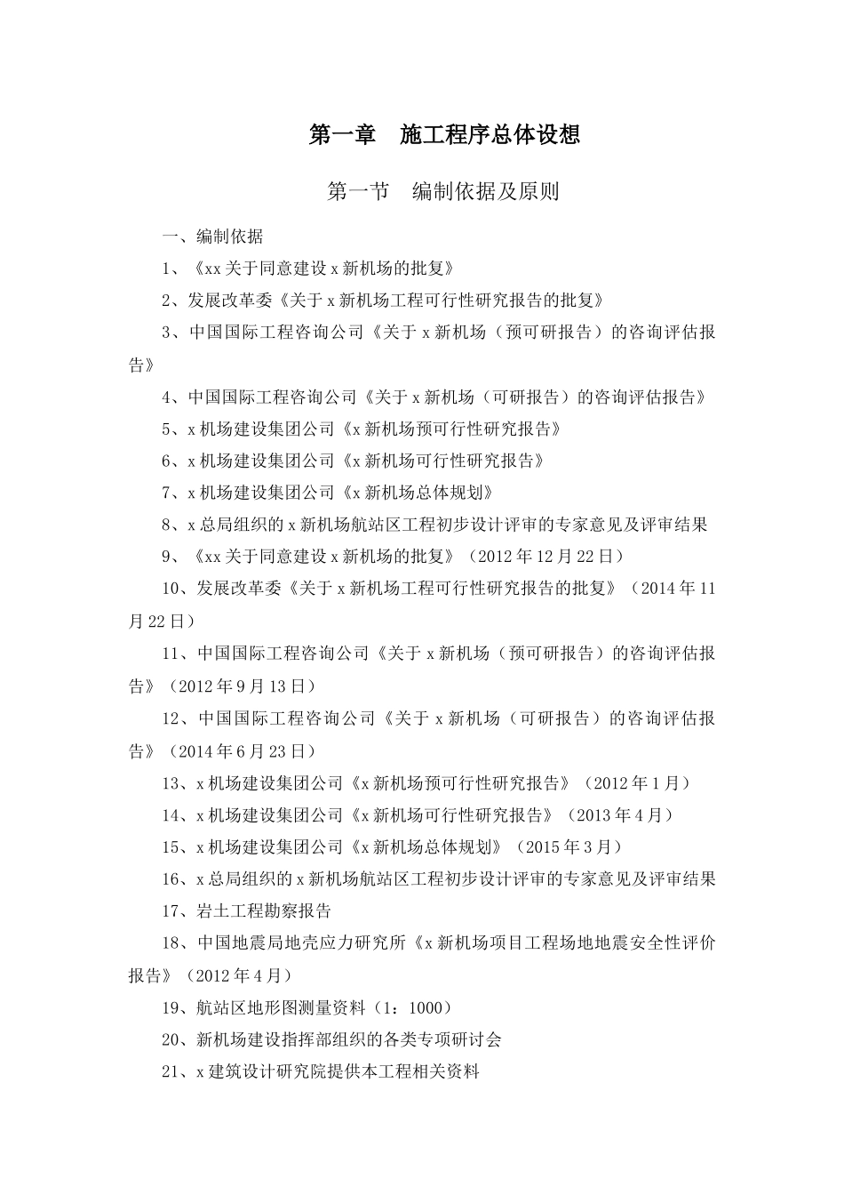 机场停车场工程施工方案_第1页