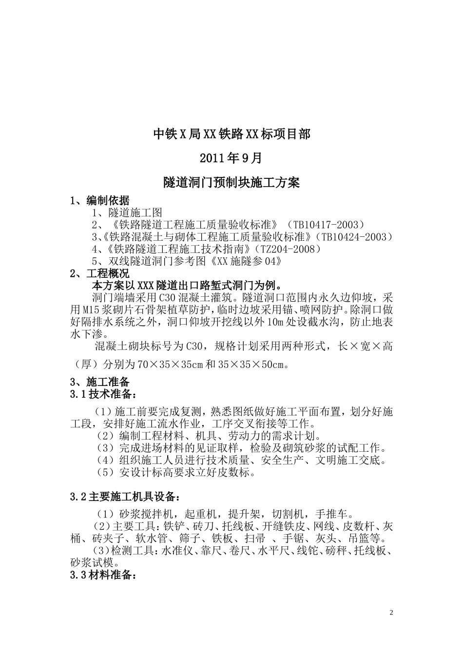 隧道洞门预制块施工方案_第2页