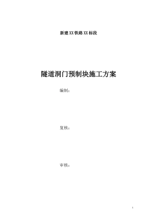 隧道洞门预制块施工方案