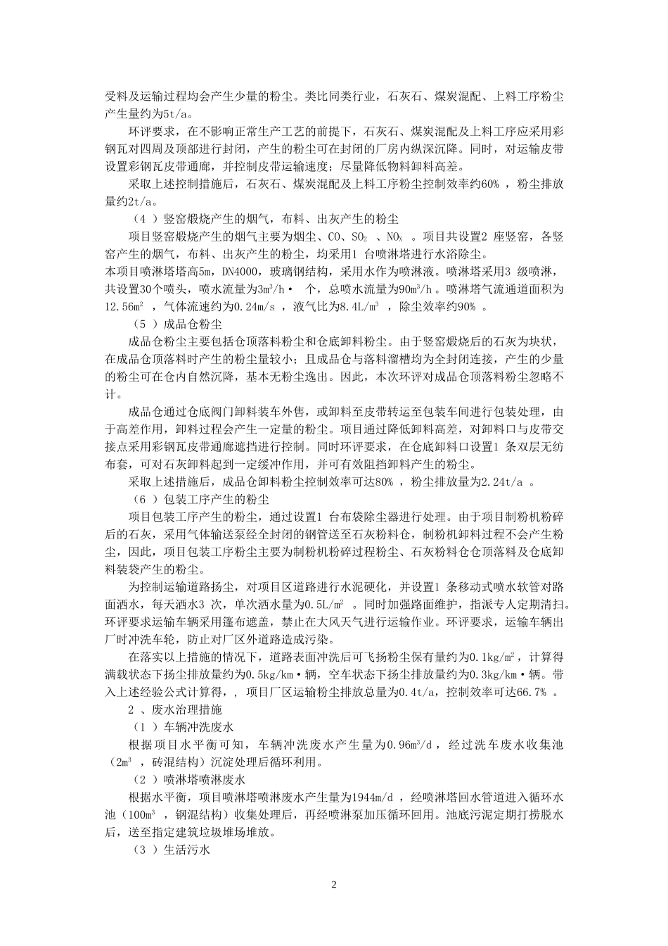 预防或者减轻不良环境影响的对策和措施_第2页