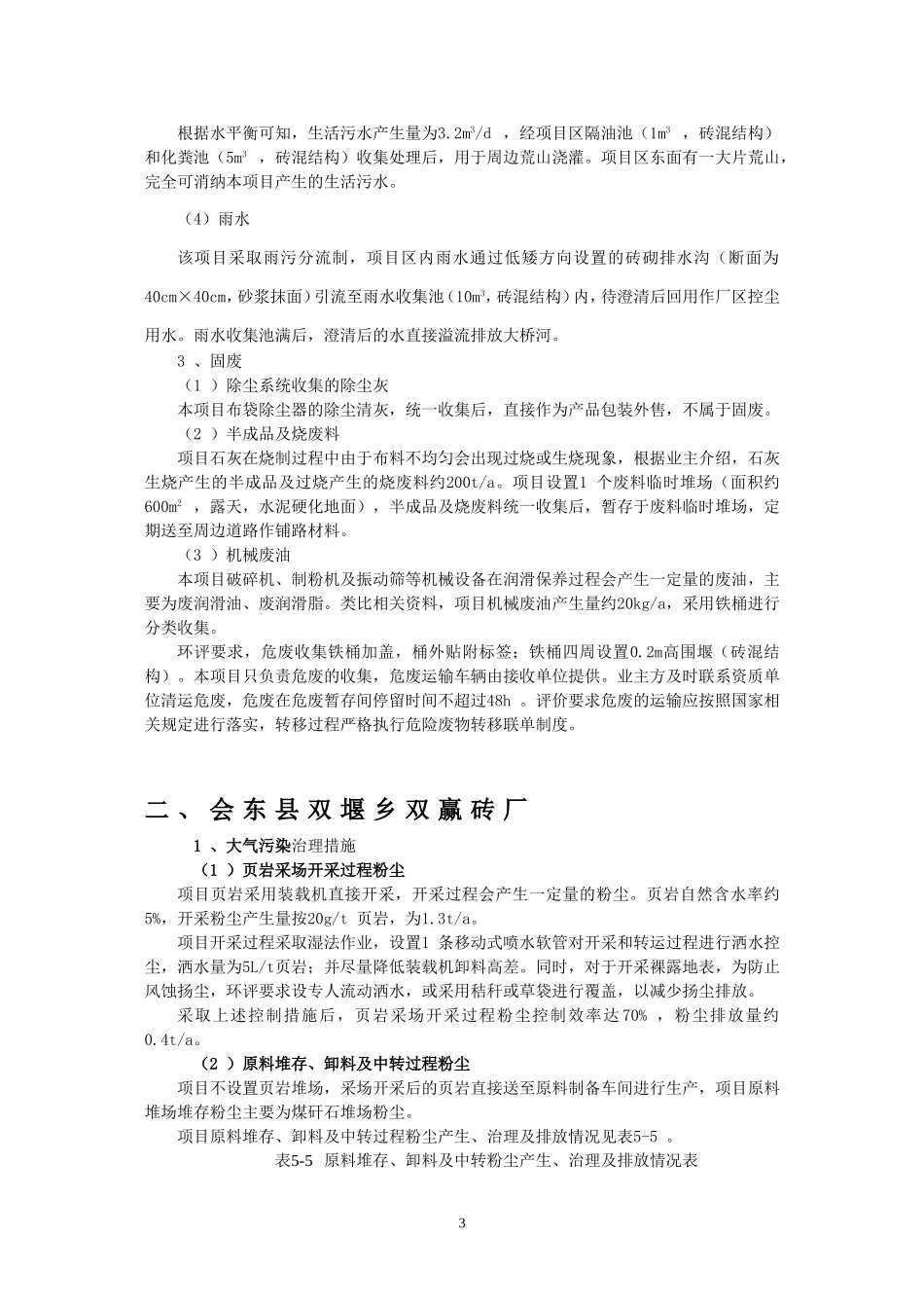 预防或者减轻不良环境影响的对策和措施_第3页