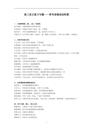 (语文)高三语文复习专题——常考易错成语积累dh