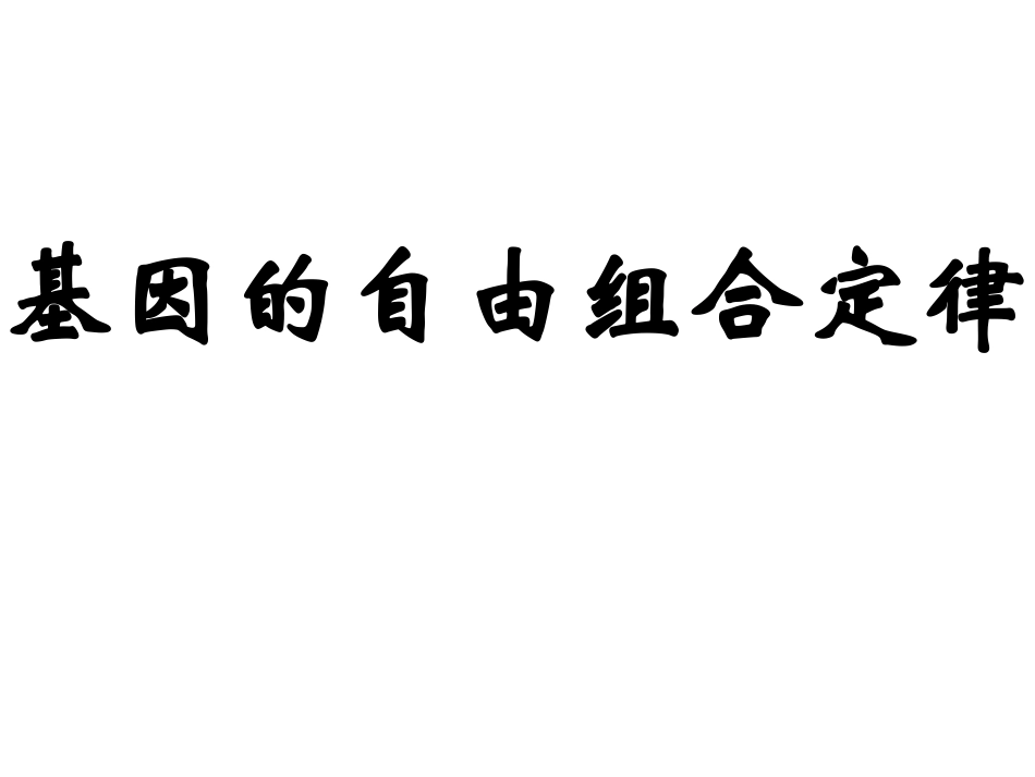 基因的自由组合定律_第1页