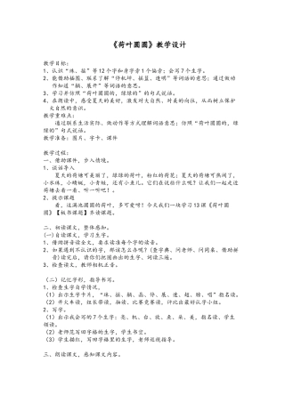 (部编)人教语文2011课标版一年级下册《荷叶圆圆》教学设计-(11)