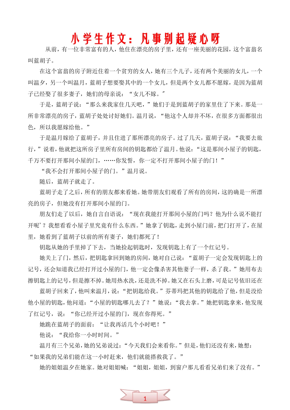 小学生作文：凡事别起疑心呀_第1页