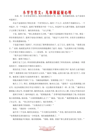 小学生作文：凡事别起疑心呀