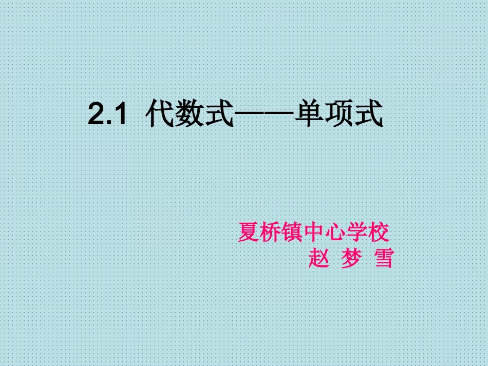 2.1--代数式——单项式_第1页