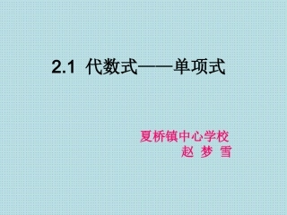 2.1--代数式——单项式
