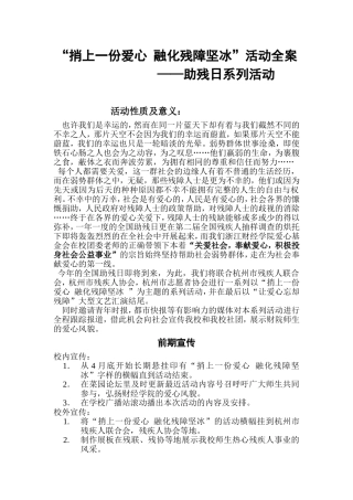 社团公益活动策划-“捎上一份爱心-融化残障坚冰”活动策划全案
