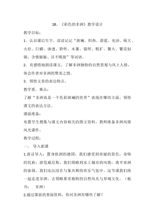 彩色的非洲教学设计