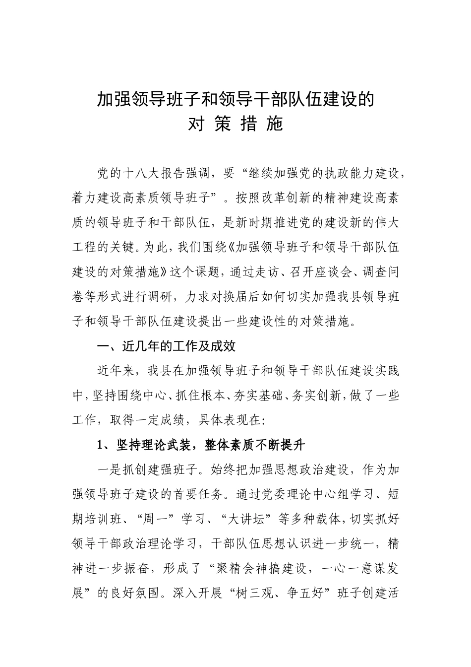 加强领导班子和领导干部队伍建设的对策研究_第1页