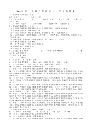 2009年第二学期八年级语文一学月卷答案