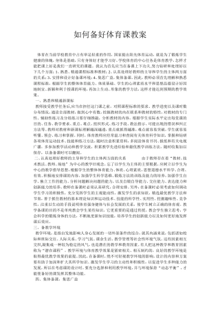 体育教师如何备好教案t