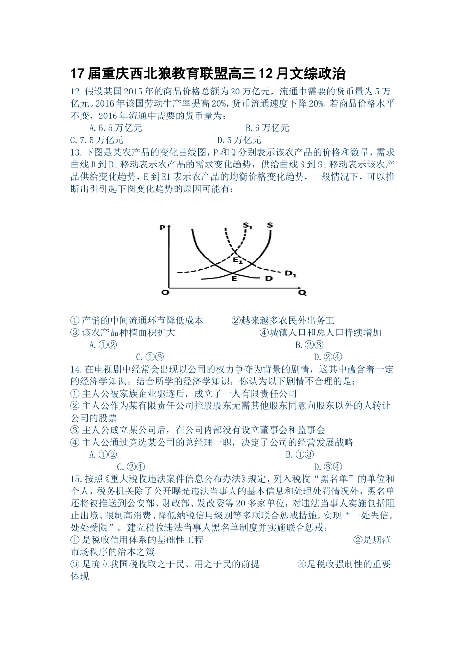 17届重庆西北狼教育联盟高三12月文综政治_第1页