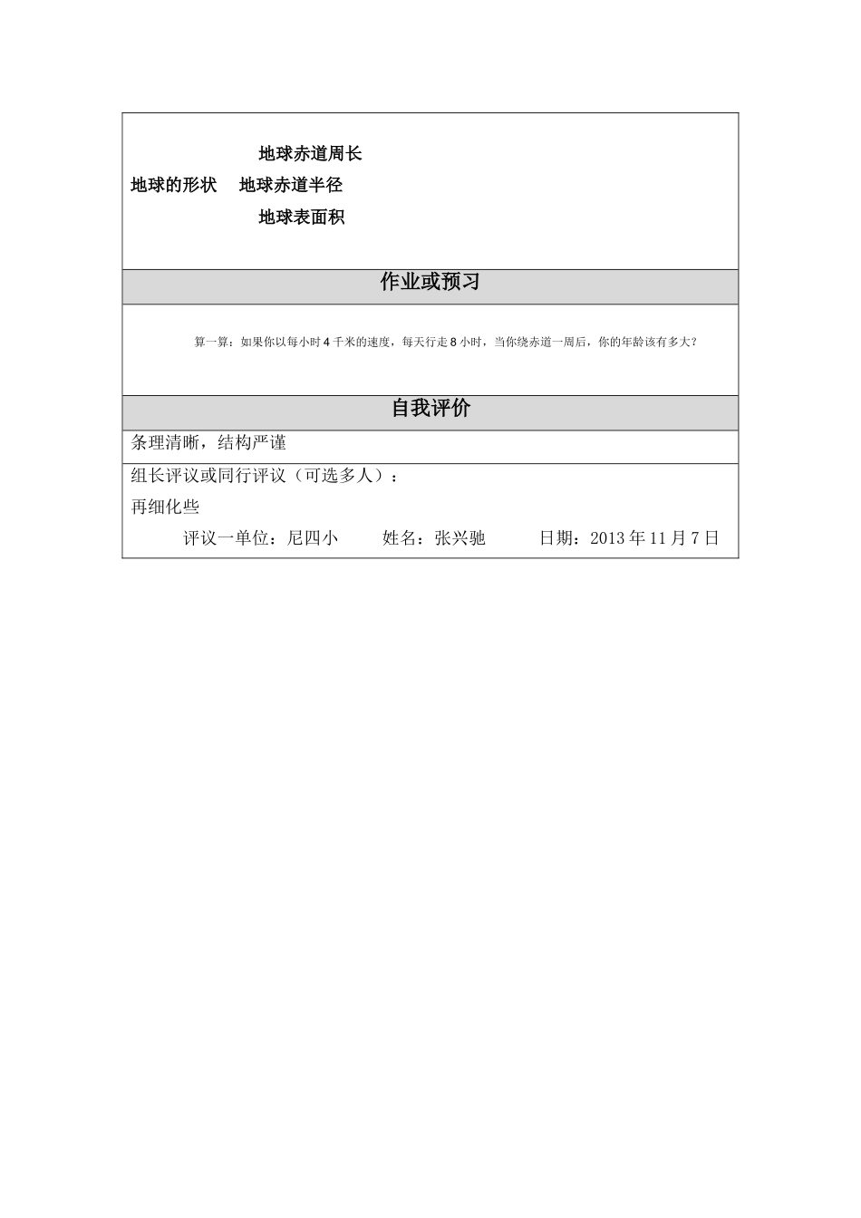 地球的形状教学设计李密魁.doc_第3页