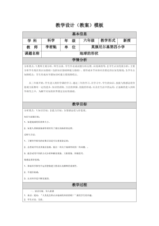 地球的形状教学设计李密魁.doc