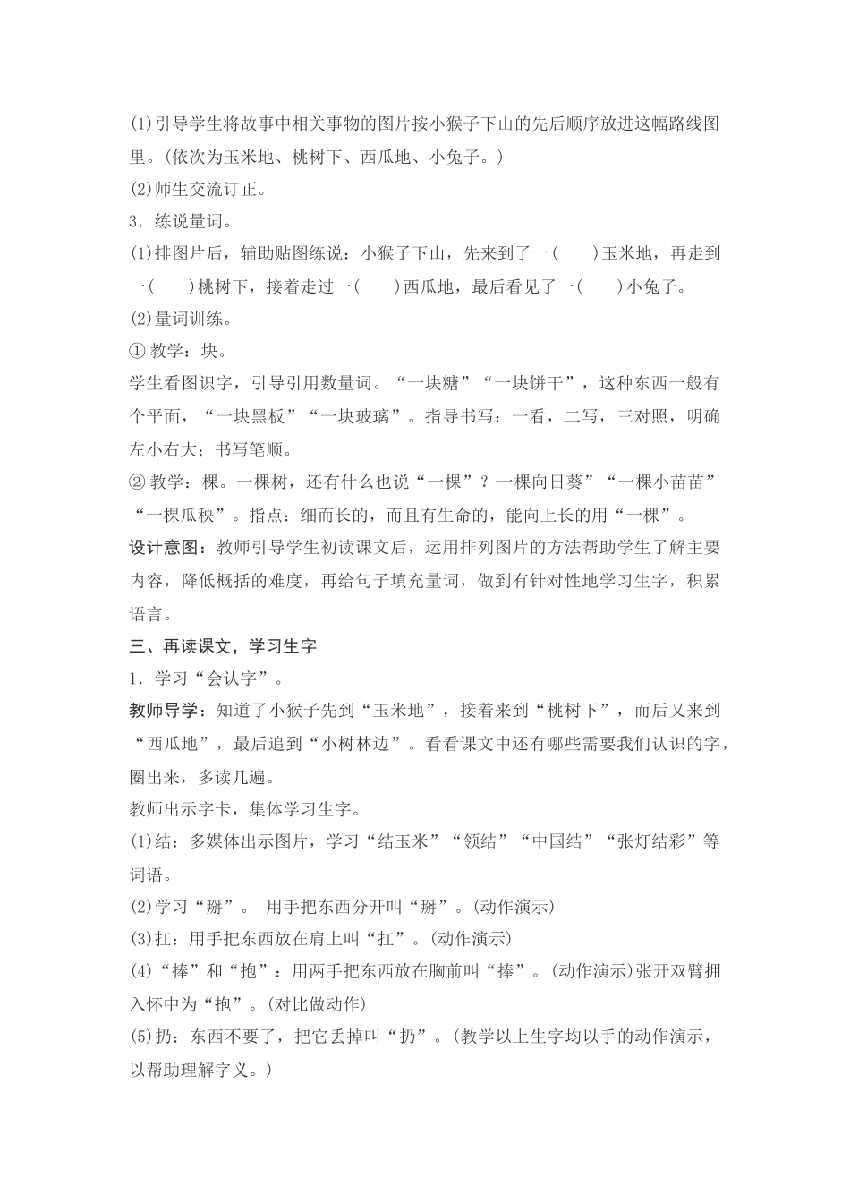 (部编)人教语文2011课标版一年级下册小猴子下山教案-(4)_第2页