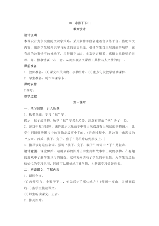 (部编)人教语文2011课标版一年级下册小猴子下山教案-(4)