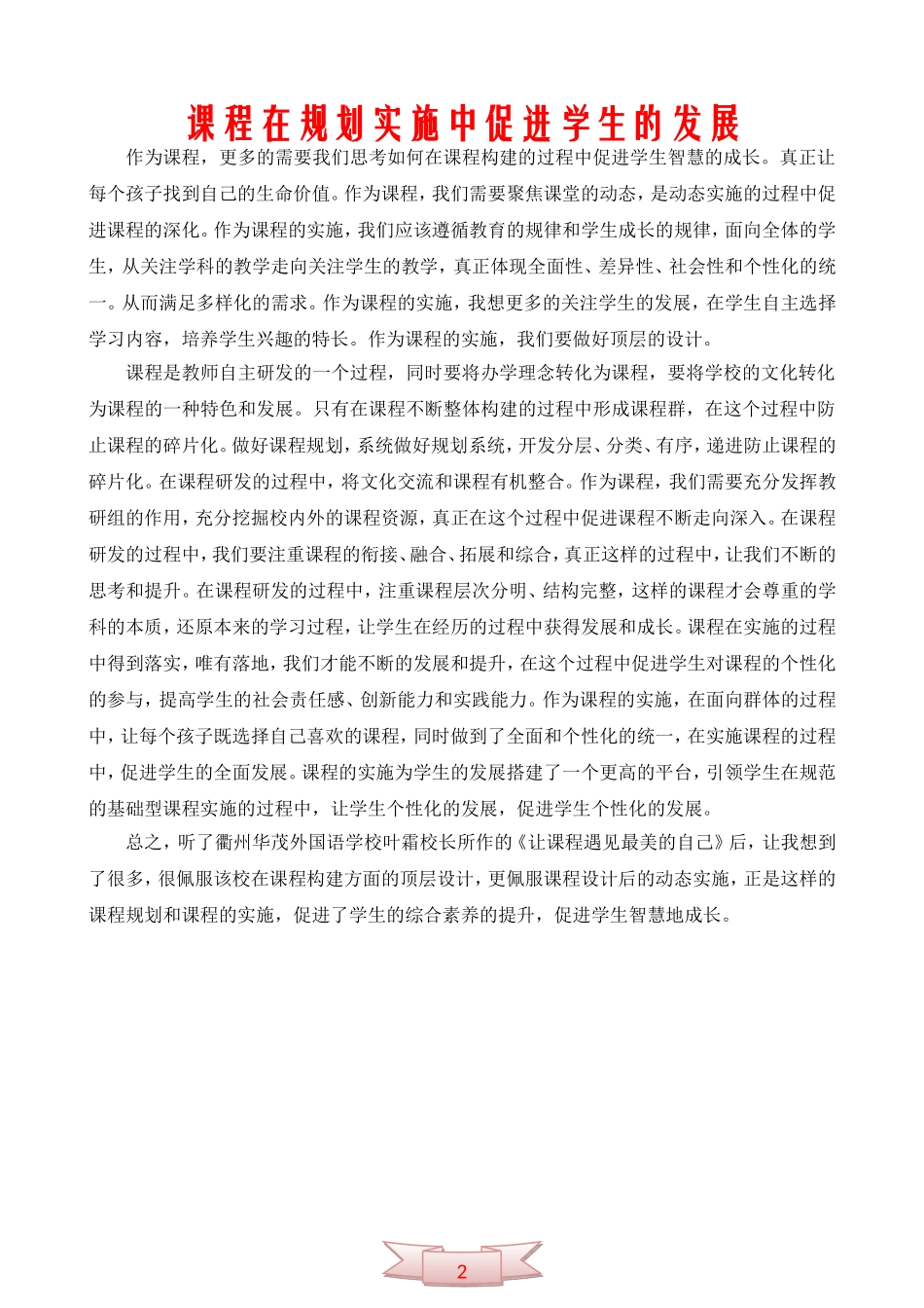 课程在规划实施中促进学生的发展_第1页
