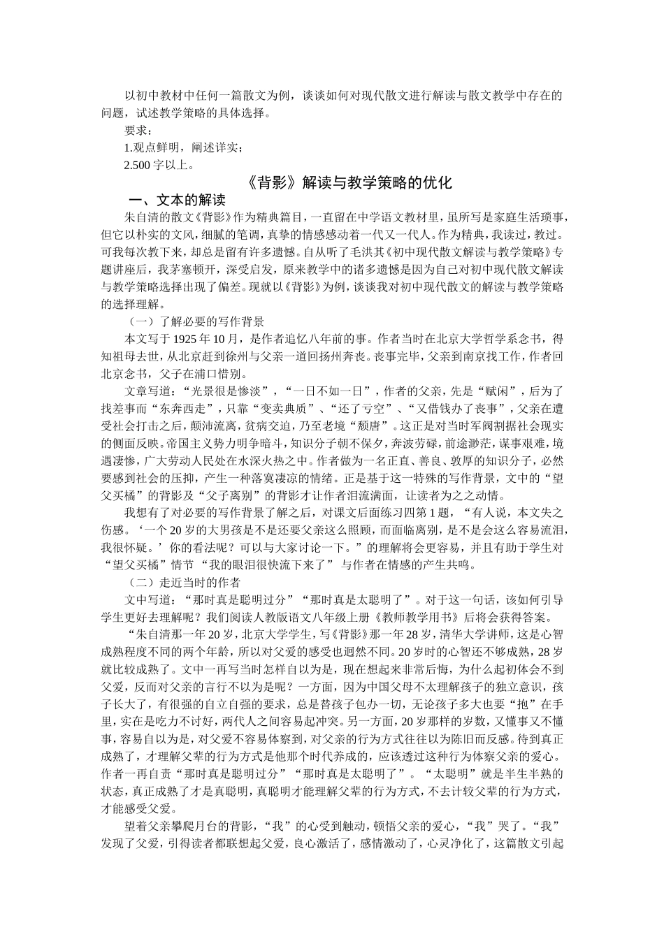 简述《背影》的解读与教学策略的优化_第1页