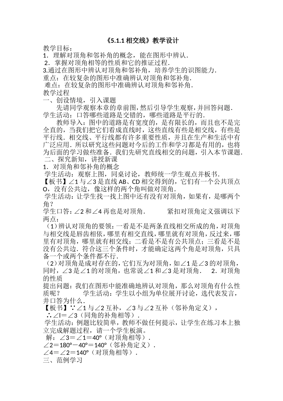 5.1.1相交线教学设计-(2)_第1页