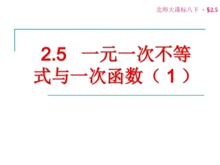 2.5一元一次不等式与一次函数(1)