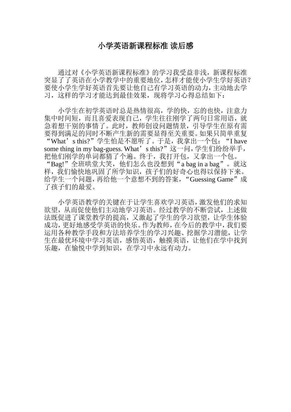 小学英语新课程标准-读后感_第1页