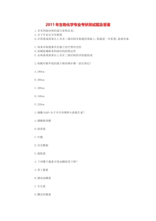 2011年生物化学专业考研测试题及答案