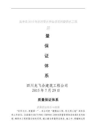 人饮工程质量保证体系与措施