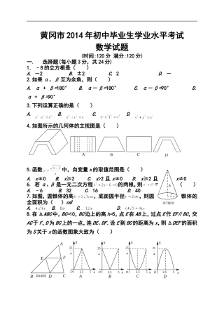 2014年湖北省黄冈市中考数学真题及答案