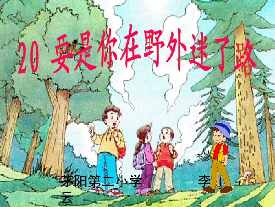 要是你在野外迷了路(李红云)._第1页