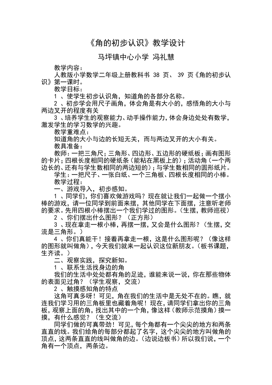 角的初步认识的教学设计_第1页