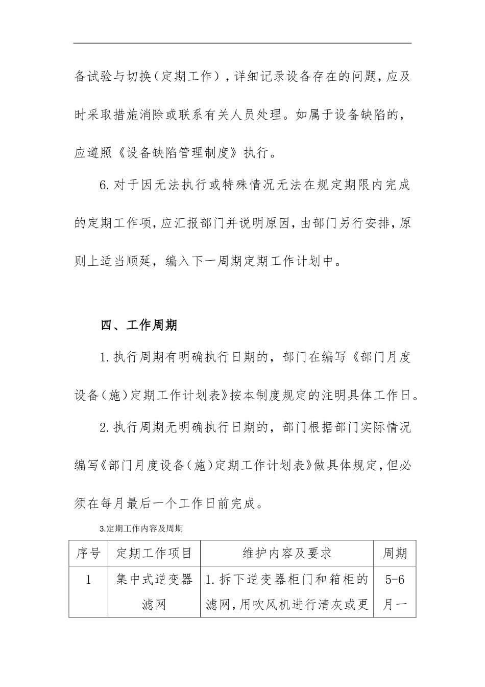 光伏电站设备定期工作制度_第3页