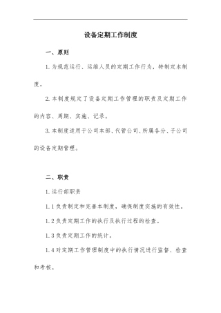 光伏电站设备定期工作制度